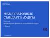 Международные стандарты аудита  (семинар)