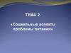 Социальные аспекты проблемы питания. Тема 2