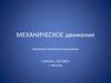 Механическое движение
