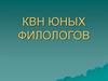 КВН. Юных филологов