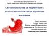Сестринский уход за пациентами с острым гастритом среди взрослого населения