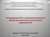 Расширенный FAST в повседневной практике врачей реаниматологов неонатальных подразделений