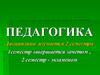 Теоретико - методологические основы современной педагогики  (лекция 1)