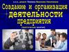 Создание и организация деятельности предприятия