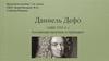 Даниель Дефо (1660-1731 гг.). Английский писатель и публицист