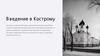 Введение в Кострому. Историческое значение Костромы