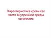 Характеристика крови как части внутренней среды организма