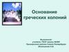 Основание греческих колоний