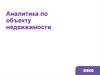 Аналитика по объекту недвижимости