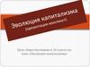 Эволюция капитализма. Урок обществознания в 10 классе