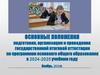Основные положения подготовки, организации и проведения государственной итоговой аттестации в 2024-2025 учебном году
