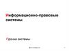 Информационно-правовые системы Прочие системы