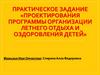 Проектирования программы организации летнего отдыха и оздоровления детей