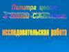 Палитра цвета в поэзии С.А. Есенина