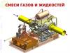 Смеси жидкостей, паров и газов