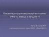 Что ты знаешь о Лондоне?