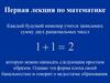 Первая лекция по математике