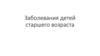 Заболевания детей старшего возраста