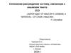 Сочинение-рассуждение на тему, связанную с анализом текста