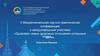 Опыт практической работы в области экологического образования и просвещения детей на базе ОДОД