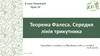 Теорема Фалеса. Середня лінія трикутника. Урок 14. 8 клас