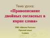 Правописание двойных согласных в корне слова. 3 класс