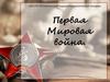 Первая Мировая война