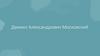 Даниил Александрович Московский