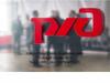 Мониторинг Росстата, ОАО «РЖД»
