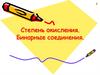Степень окисления. Бинарные соединения