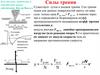 Силы трения. Лекция 15