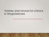 Теории эластичности спроса и предложения