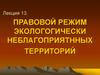 Правовой режим экологически неблагоприятных территорий