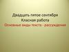 Основные виды текста - рассуждения  (7 класс)