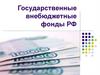 Государственные внебюджетные фонды РФ
