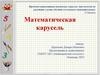 Математическая карусель. Тёмная лошадка