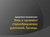Вязь и орнамент старообрядческих рукописей. Гуслицы