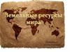 Земельные ресурсы мира