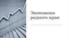 Экономика родного края