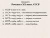 Россия в ХХ веке. СССР  (лекция 6)