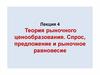 Теория рыночного ценообразования. Спрос, предложение и рыночное равновесие. Лекция 4