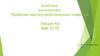 Асептика. Антисептика. Профилактика внутрибольничных инфекций. Лекция №2