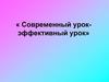 Современный урок - эффективный урок