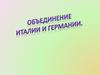 Объединение Италии и Германии