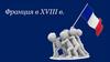 Франция в XVIII в