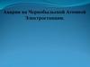 Авария на Чернобыльской Атомной электростанции