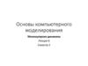 Основы компьютерного моделирования. Молекулярная динамика. Лекция 6. Семестр 2