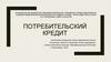 Потребительский кредит