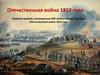Отечественная война 1812 года