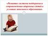 Развитие системы поддержки и сопровождения одаренных детей в условиях школьного образования